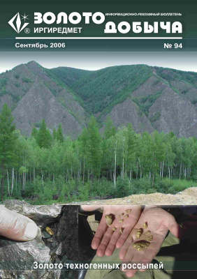 Золотодобыча 2006 №94 сентябрь