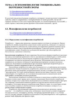 Лекция №4 - Психофизиология эмоционально-потребностной сферы