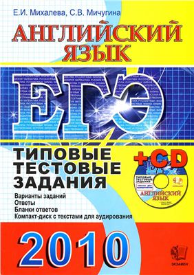 ЕГЭ 2010. Английский язык. Типовые тестовые задания