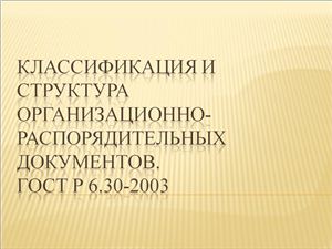 Классификация и структура организационно-распорядительных документов