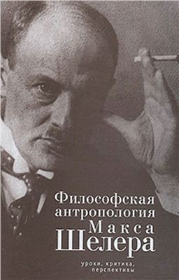 Дорофеев Д.Ю. (ред.) Философская антропология Макса Шелера. Уроки, критика, перспективы