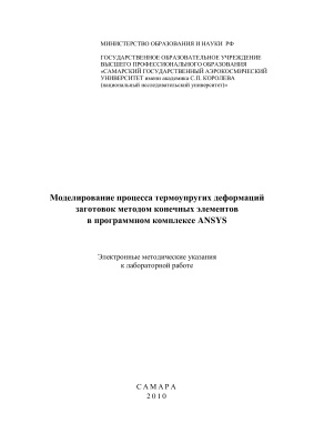 Ивченко А.В. и др. Моделирование процесса термоупругих деформаций заготовок методом конечных элементов в программном комплексе ANSYS