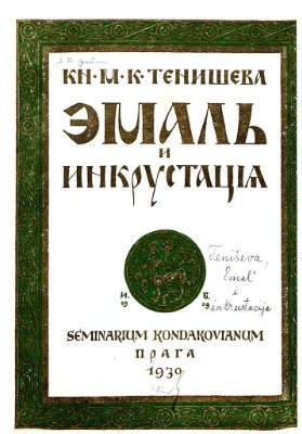 Тенишева Кн. М.К. Эмаль и инкрустация
