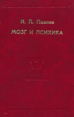 Павлов И.П. Мозг и психика