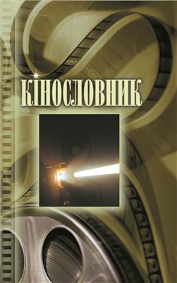 Миславський В.Н. Кінословник. Терміни. Визначення. Жарґонізми