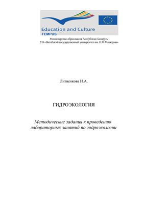 Литвенкова И.А. Гидроэкология
