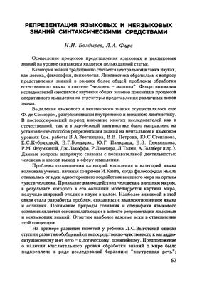 Болдырев Н.Н., Фурс Л.А. Репрезентация языковых и неязыковых знаний синтаксическими средствами