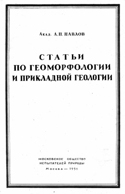 Павлов А.П. Статьи по геоморфологии и прикладной геологии