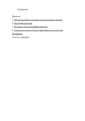 Контрольная работа. Группа как объект социально-психологического анализа