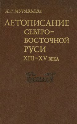 Муравьёва Л.Л. Летописание Северо-Восточной Руси конца XIII - начала XV века