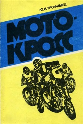 Трофимец Ю.И. Мотокросс. Подготовка гонщиков