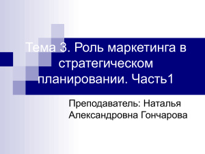 Роль маркетинга в стратегическом планировании в социально-культурном сервисе и туризме - 1