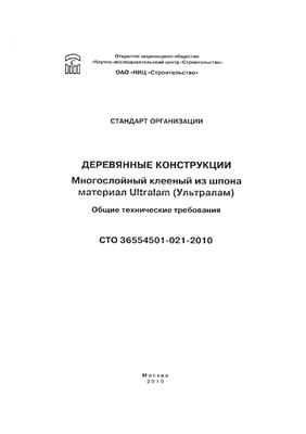 СТО 36554501-021-2010 - Деревянные конструкции. Многослойный клееный из шпона материал Ultralam
