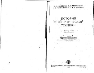 Белькинд Л.Д., Веселовский О.Н., Конфедератов И.Я., Шнейберг Я.А. История энергетической техники