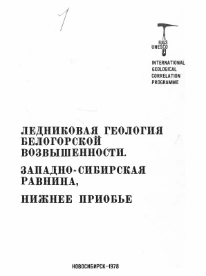 Сакс В.Н. (отв. ред.) Ледниковая геология Белогорской возвышенности. Западно-Сибирская равнина, Нижнее Приобье