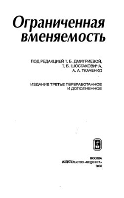 Дмитриева Т.Б., Шостакович Б.В., Ткаченко А.А. Ограниченная вменяемость