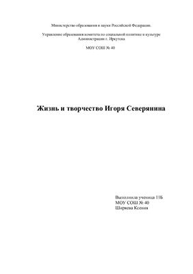 Жизнь и творчество Игоря Северянина