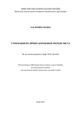 Приймаченко О.В. Утримання вулично-дорожньої мережі міста
