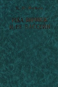 Мишон В.М. Река Воронеж и ее бассейн: ресурсы и водно-экологические проблемы