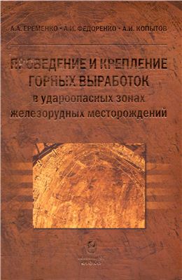 Ерёменко А.А., Федоренко А.И., Копытов А.И. Проведение и крепление горных выработок в удароопасных зонах железорудных месторождений