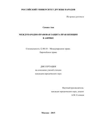 Самаке Ава. Международно-правовая защита прав женщин в Африке
