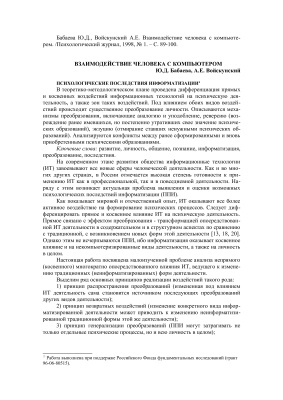 Бабаева Ю.Д., Войскунский А.Е. Взаимодействие человека с компьютером