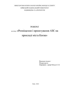Розміщення і проектування АЗС на прикладі міста Києва