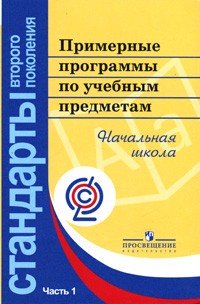Примерные программы по учебным предметам. Начальная школа. В 2 частях. Часть 1
