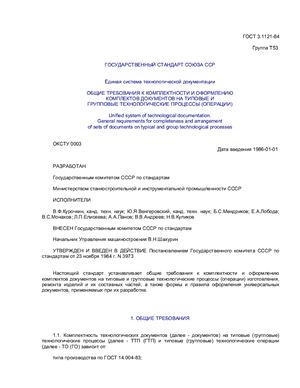 ГОСТ 3.1121-84 ЕСТД. Общие требования к комплектности и оформлению комплектов документов на типовые и групповые технологические процессы (операции)