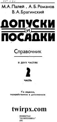 Палей М.А., Романов А.Б., Брагинский В.А. Допуски и посадки. Справочник. Часть 2