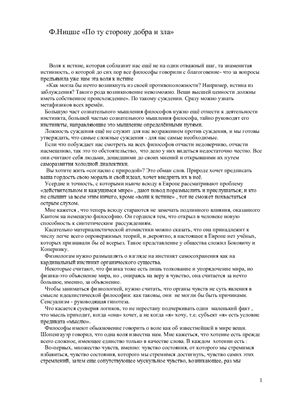Конспект по книге Ф.Ницше По ту сторону добра и зла