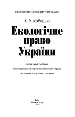 Кобецька Н.Р. Екологічне право України
