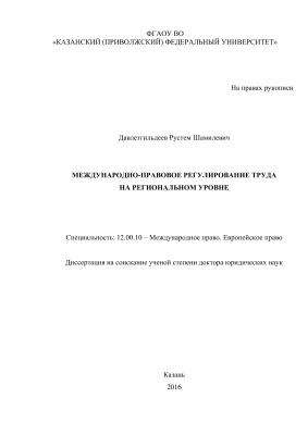 Давлетгильдеев Р.Ш. Международно-правовое регулирование труда на региональном уровне