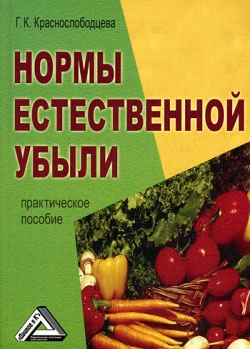 Краснослободцева Г.К. Нормы естественной убыли