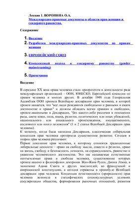 Воронина О.А. Международно-правовые документы в области прав женщин и гендерного равенства