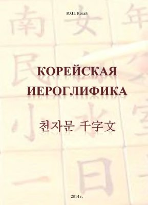 Когай Ю.П. Корейская иероглифика