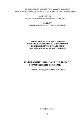 Мишунин В.В., Корсунова Е.В., Ищенко В.И., Курлов А.В. Информационно-измерительные и управляющие системы