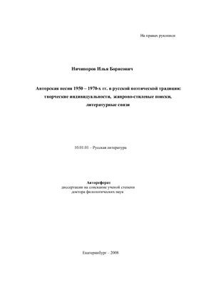 Ничипоров И.Б. Авторская песня 1950 - 1970-х годов в русской поэтической традиции: творческие индивидуальности, жанрово-стилевые поиски, литературные связи