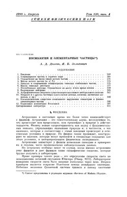 Долгов А.Д., Зельдович Я.Б. Космология и элементарные частицы