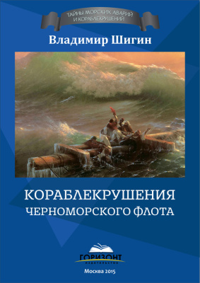 Шигин Владимир. Кораблекрушения Черноморского флота