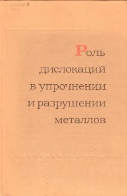 Иванова В.С., Гордиенко Л.К., Геминов В.Н. Роль дислокаций в упрочнении и разрушении металлов
