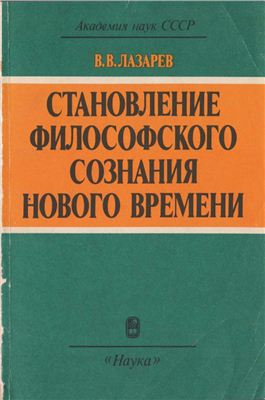 Лазарев В.В. Становление философского сознания Нового времени