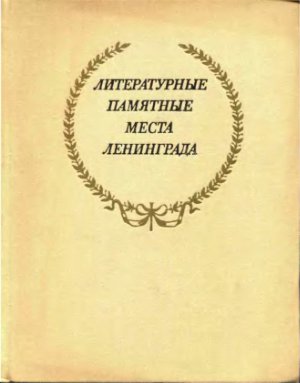 Докусов А.М. (ред) Литературные памятные места Ленинграда