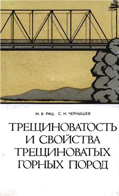Рац М.В., Чернышев С.Н. Трещиноватость и свойства трещиноватых горных пород