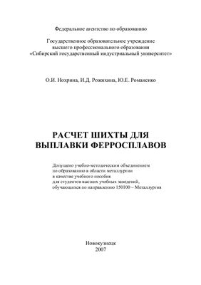 Нохрина О.И., Рожихина И.Д., Романенко Ю.Е. Расчет шихты для выплавки ферросплавов