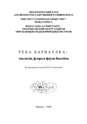 Бабич Т.В., Безматерных Д.М., Бельдеева Л.Н. и др. Река Барнаулка: экология, флора и фауна бассейна