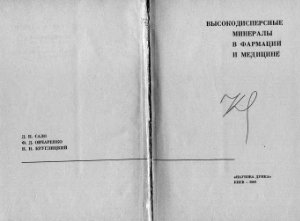Сало Д.П., Овчаренко Ф.Д., Круглицкий Н.Н. Высокодисперсные минералы в фармации и медицине