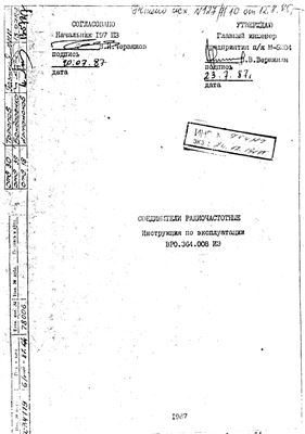ВР0.364.008 ИЭ (с изм.) Соединители радиочастотные. Инструкция по эксплуатации
