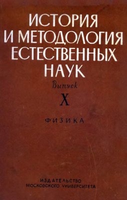 История и методология естественных наук. Выпуск 10. Физика