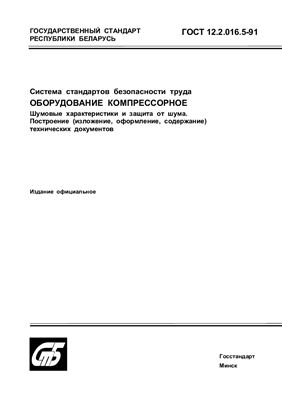 ГОСТ 12.2.016.5-91 Система стандартов безопасности труда. Оборудование компрессорное. Шумовые характеристики и защита от шума. Построение (изложение, оформление, содержание) технических документов. (Республика Беларусь)